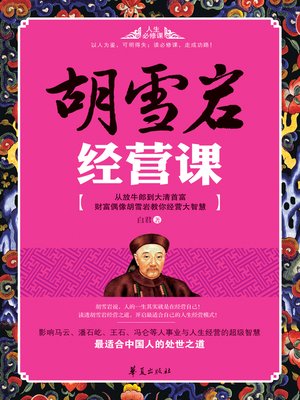 cover image of 胡雪岩经营课 Hu (Xueyan Business Class)